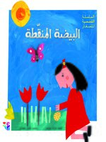 البيضة المنقطة